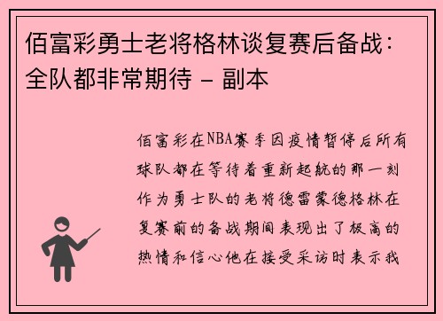 佰富彩勇士老将格林谈复赛后备战：全队都非常期待 - 副本