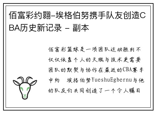 佰富彩约翾-埃格伯努携手队友创造CBA历史新记录 - 副本