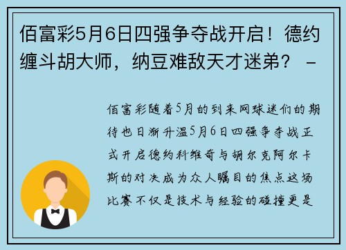 佰富彩5月6日四强争夺战开启！德约缠斗胡大师，纳豆难敌天才迷弟？ - 副本 (2)