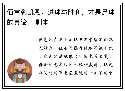 佰富彩凯恩：进球与胜利，才是足球的真谛 - 副本