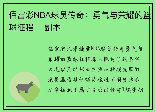 佰富彩NBA球员传奇：勇气与荣耀的篮球征程 - 副本