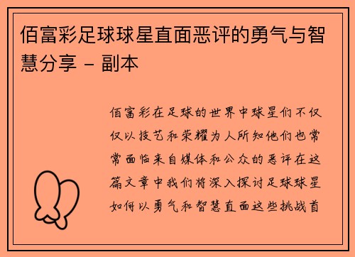 佰富彩足球球星直面恶评的勇气与智慧分享 - 副本
