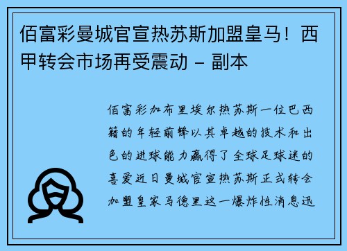 佰富彩曼城官宣热苏斯加盟皇马！西甲转会市场再受震动 - 副本