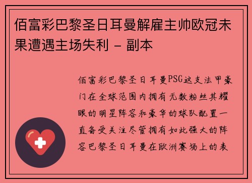 佰富彩巴黎圣日耳曼解雇主帅欧冠未果遭遇主场失利 - 副本