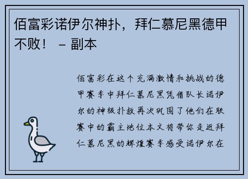佰富彩诺伊尔神扑，拜仁慕尼黑德甲不败！ - 副本