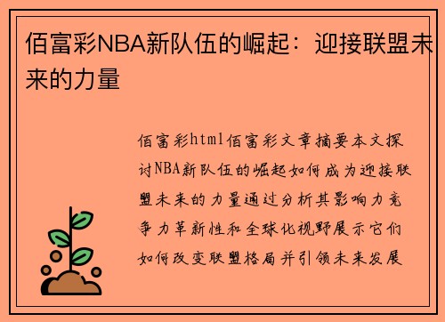佰富彩NBA新队伍的崛起：迎接联盟未来的力量