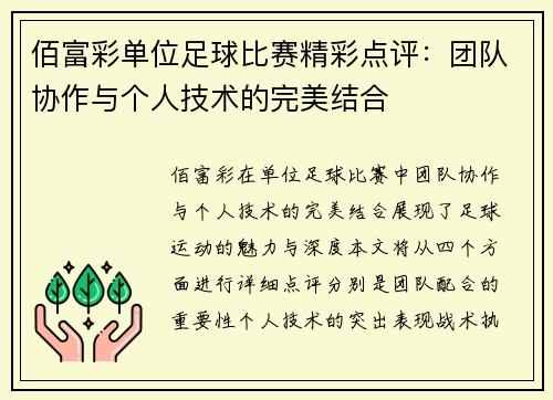 佰富彩单位足球比赛精彩点评：团队协作与个人技术的完美结合