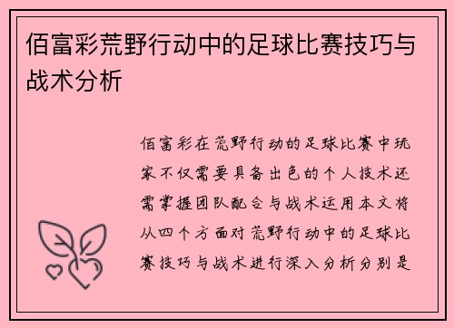 佰富彩荒野行动中的足球比赛技巧与战术分析