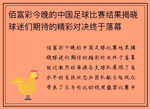 佰富彩今晚的中国足球比赛结果揭晓球迷们期待的精彩对决终于落幕