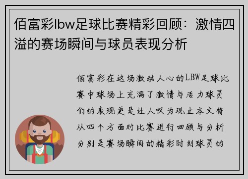 佰富彩lbw足球比赛精彩回顾：激情四溢的赛场瞬间与球员表现分析