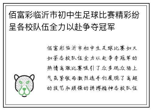 佰富彩临沂市初中生足球比赛精彩纷呈各校队伍全力以赴争夺冠军