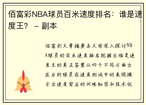 佰富彩NBA球员百米速度排名：谁是速度王？ - 副本