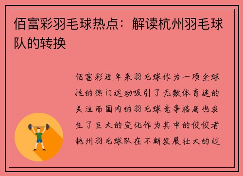 佰富彩羽毛球热点：解读杭州羽毛球队的转换