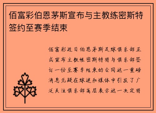 佰富彩伯恩茅斯宣布与主教练密斯特签约至赛季结束