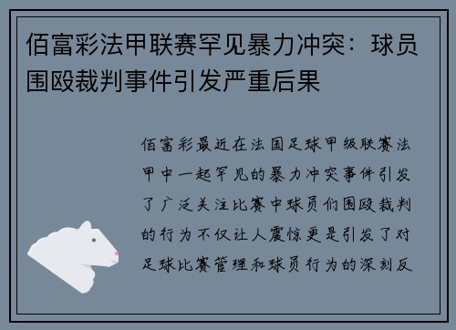 佰富彩法甲联赛罕见暴力冲突：球员围殴裁判事件引发严重后果