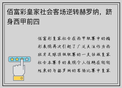 佰富彩皇家社会客场逆转赫罗纳，跻身西甲前四