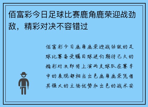 佰富彩今日足球比赛鹿角鹿荣迎战劲敌，精彩对决不容错过