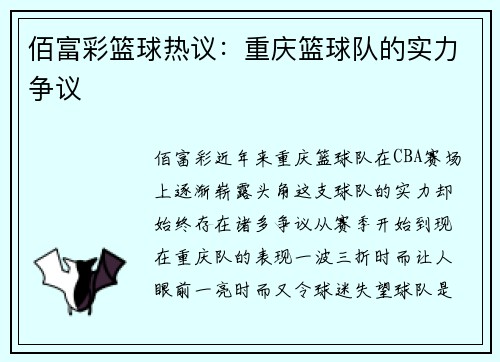 佰富彩篮球热议：重庆篮球队的实力争议