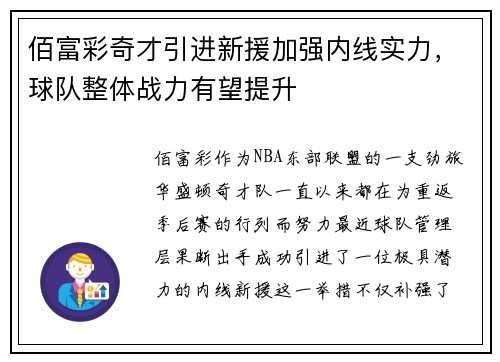 佰富彩奇才引进新援加强内线实力，球队整体战力有望提升