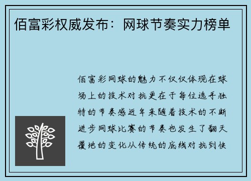 佰富彩权威发布：网球节奏实力榜单