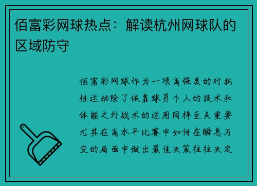 佰富彩网球热点：解读杭州网球队的区域防守