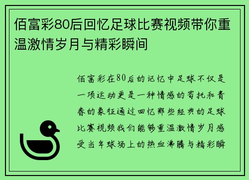 佰富彩80后回忆足球比赛视频带你重温激情岁月与精彩瞬间