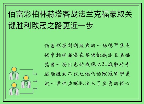 佰富彩柏林赫塔客战法兰克福豪取关键胜利欧冠之路更近一步