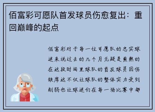 佰富彩可愿队首发球员伤愈复出：重回巅峰的起点