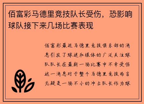 佰富彩马德里竞技队长受伤，恐影响球队接下来几场比赛表现