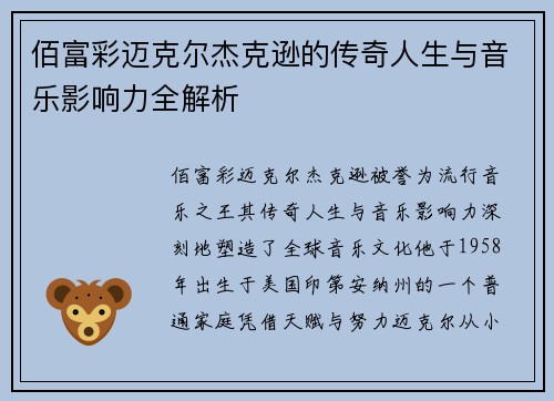 佰富彩迈克尔杰克逊的传奇人生与音乐影响力全解析