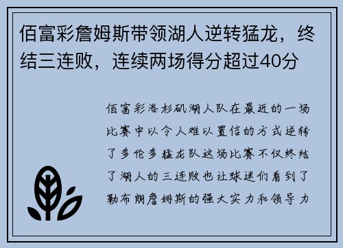 佰富彩詹姆斯带领湖人逆转猛龙，终结三连败，连续两场得分超过40分