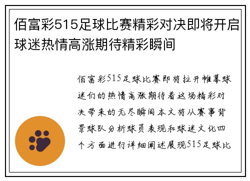 佰富彩515足球比赛精彩对决即将开启球迷热情高涨期待精彩瞬间