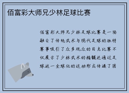 佰富彩大师兄少林足球比赛