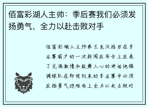 佰富彩湖人主帅：季后赛我们必须发扬勇气，全力以赴击败对手
