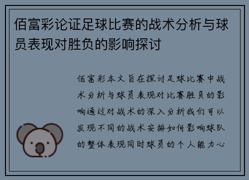 佰富彩论证足球比赛的战术分析与球员表现对胜负的影响探讨