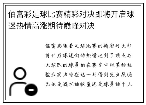 佰富彩足球比赛精彩对决即将开启球迷热情高涨期待巅峰对决