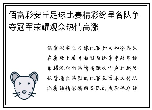 佰富彩安丘足球比赛精彩纷呈各队争夺冠军荣耀观众热情高涨