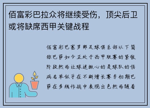 佰富彩巴拉众将继续受伤，顶尖后卫或将缺席西甲关键战程