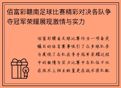 佰富彩赣南足球比赛精彩对决各队争夺冠军荣耀展现激情与实力