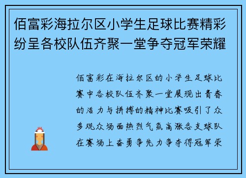 佰富彩海拉尔区小学生足球比赛精彩纷呈各校队伍齐聚一堂争夺冠军荣耀