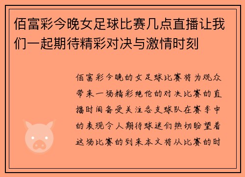 佰富彩今晚女足球比赛几点直播让我们一起期待精彩对决与激情时刻