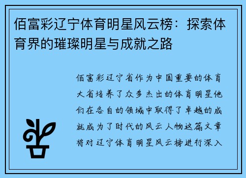佰富彩辽宁体育明星风云榜：探索体育界的璀璨明星与成就之路