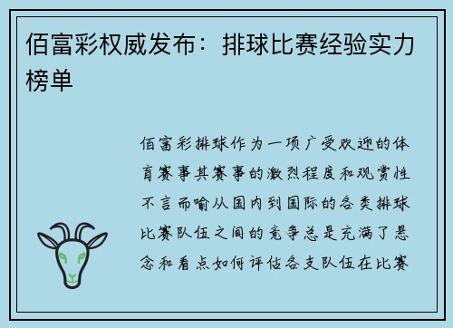 佰富彩权威发布：排球比赛经验实力榜单