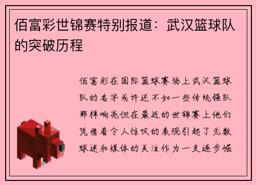 佰富彩世锦赛特别报道：武汉篮球队的突破历程