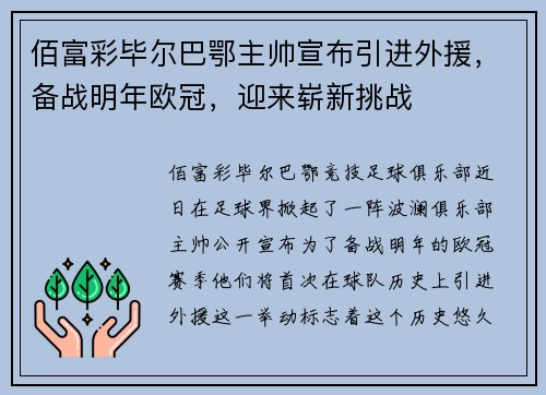 佰富彩毕尔巴鄂主帅宣布引进外援，备战明年欧冠，迎来崭新挑战