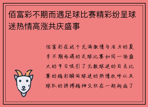 佰富彩不期而遇足球比赛精彩纷呈球迷热情高涨共庆盛事
