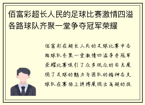 佰富彩超长人民的足球比赛激情四溢各路球队齐聚一堂争夺冠军荣耀