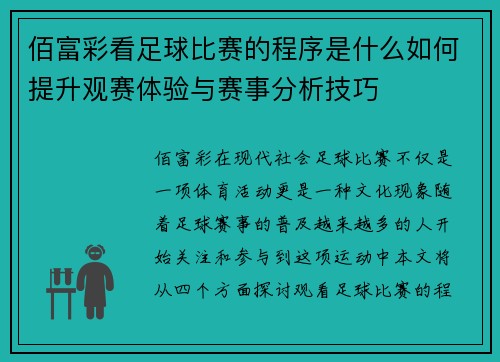 佰富彩看足球比赛的程序是什么如何提升观赛体验与赛事分析技巧