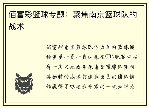 佰富彩篮球专题：聚焦南京篮球队的战术