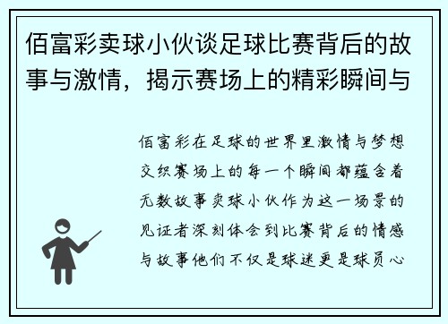 佰富彩卖球小伙谈足球比赛背后的故事与激情，揭示赛场上的精彩瞬间与球员心声